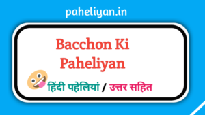 पहेलियाँ बच्चों की सूझबूझ और मस्ती का सफर