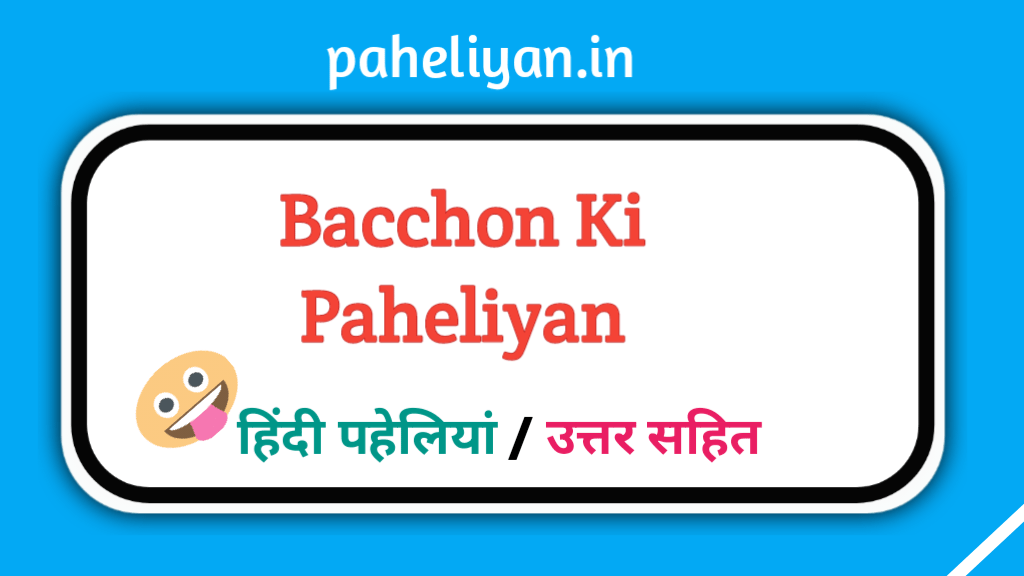 पहेलियाँ बच्चों की सूझबूझ और मस्ती का सफर