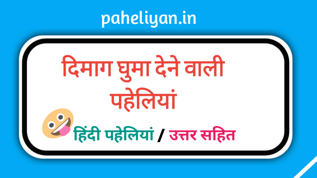 दिमाग घुमा देने वाली पहेलियां