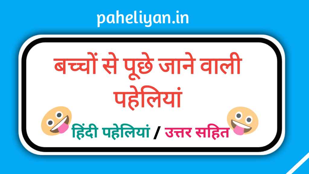 Hindi Paheliyan Bacchon Ke Liye