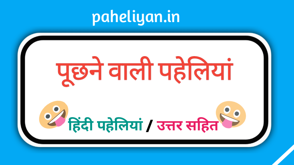 Short Paheliyan With Answer