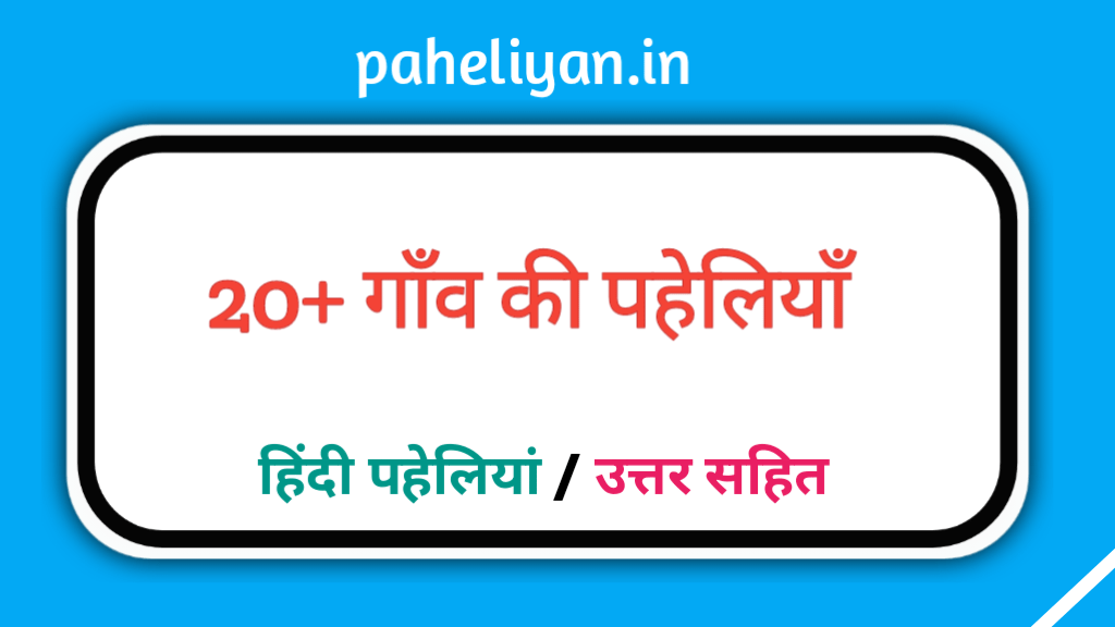 20+ गाँव की पहेलियाँ |Village Puzzles