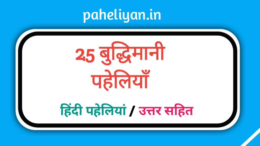 25 बुद्धिमानी पहेलियाँ |Intelligence Puzzles