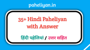 Paheli Funny Questions in Hindi With Answer