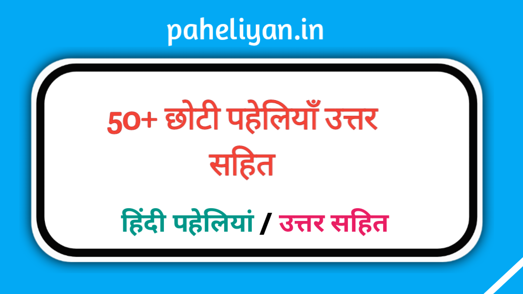 बच्चों के लिए 50 मजेदार पहेलियाँ व उत्तर | Majedar Paheliyan In Hindi With Answer