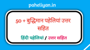 45 Hindi Paheliyan With Answer