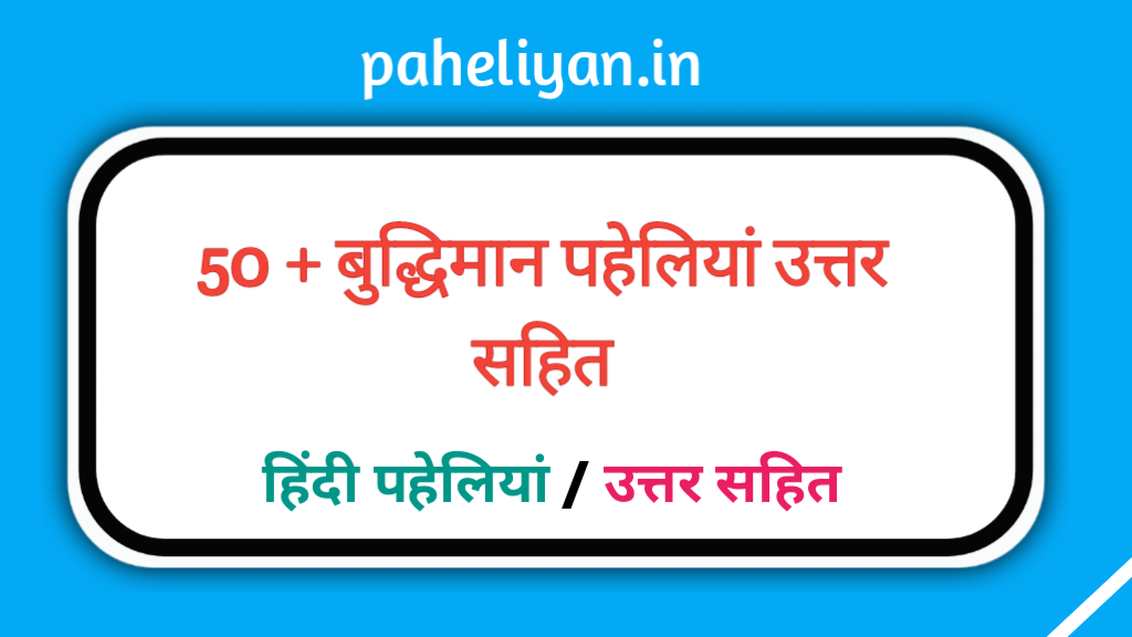 45 Hindi Paheliyan With Answer