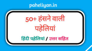 Funny Hard Paheli With Answer