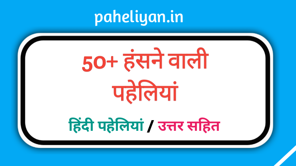 Funny Hard Paheli With Answer