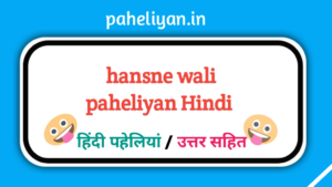 Funny Paheliyan in Hindi with Answer