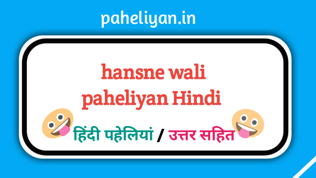 Funny Paheliyan in Hindi with Answer