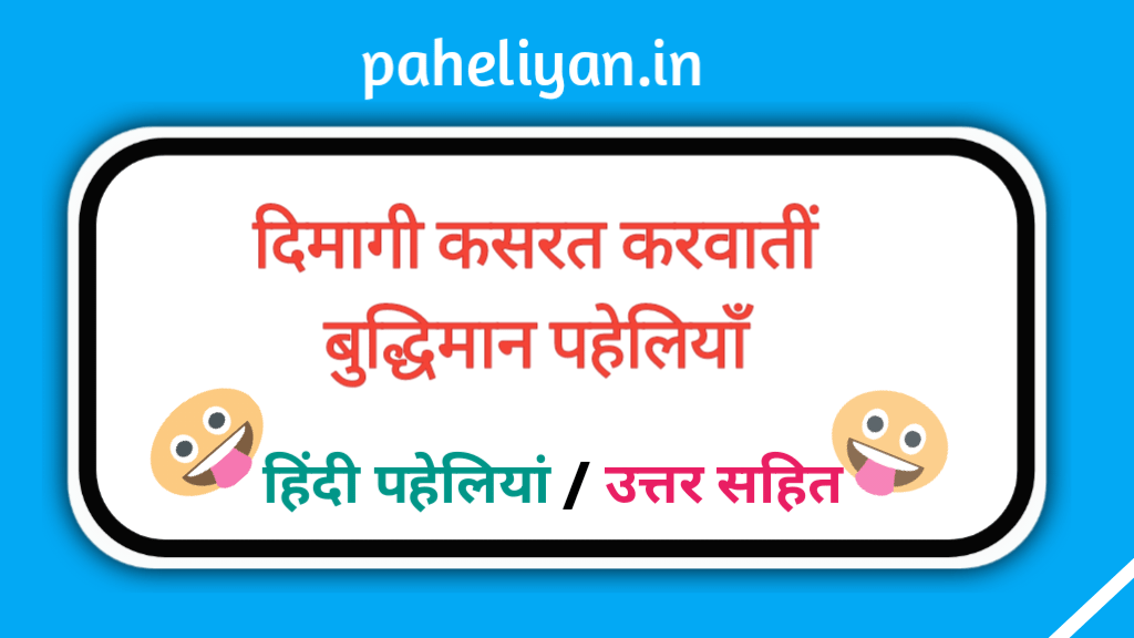 दिमागी कसरत करवातीं बुद्धिमान पहेलियाँ - Intelligent puzzle