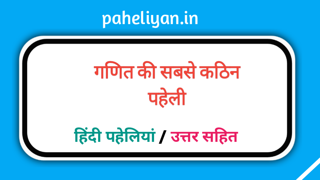 गणित की सबसे कठिन पहेली | The Most Difficult Puzzle Of Mathematics